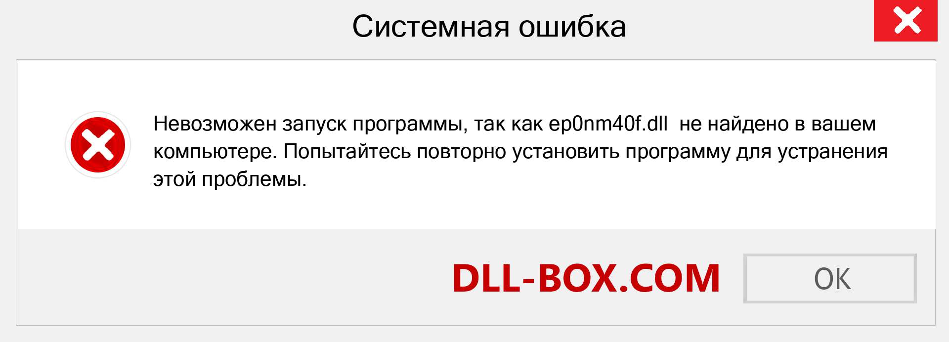 Файл ep0nm40f.dll отсутствует ?. Скачать для Windows 7, 8, 10 - Исправить ep0nm40f dll Missing Error в Windows, фотографии, изображения